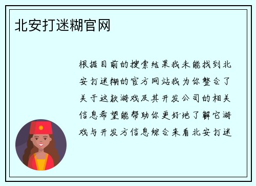 北安打迷糊官网