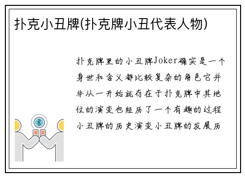 扑克小丑牌(扑克牌小丑代表人物)