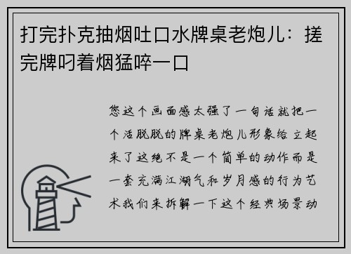 打完扑克抽烟吐口水牌桌老炮儿：搓完牌叼着烟猛啐一口