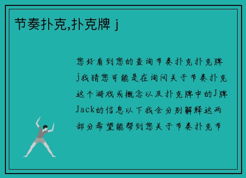 节奏扑克,扑克牌 j