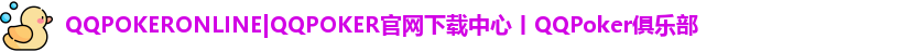 QQPOKERONLINE|QQPOKER官网下载中心丨QQPoker俱乐部